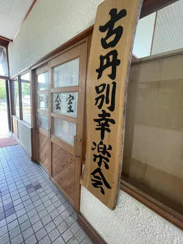 苫前町 / 古丹別バスターミナル / 03